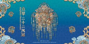 點(diǎn)翠·二十二鳳冠