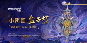 小團(tuán)圓盒子燈